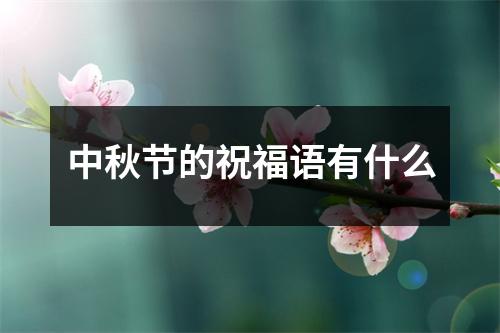 中秋节的祝福语有什么