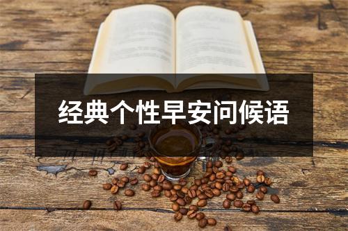 经典个性早安问候语