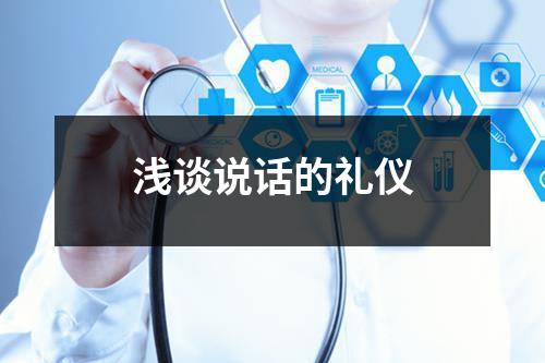 浅谈说话的礼仪
