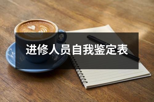 进修人员自我鉴定表