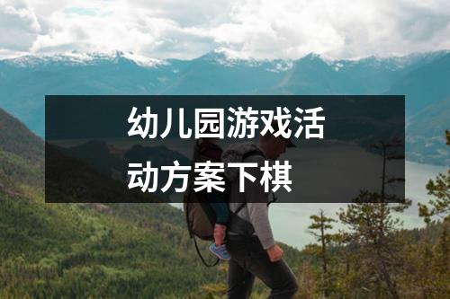 幼儿园游戏活动方案下棋