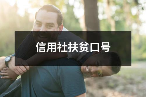 信用社扶贫口号