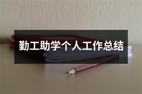 勤工助学个人工作总结