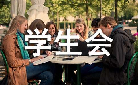 学校学生会工作计划（精选21篇）