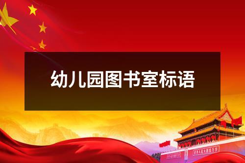 幼儿园图书室标语