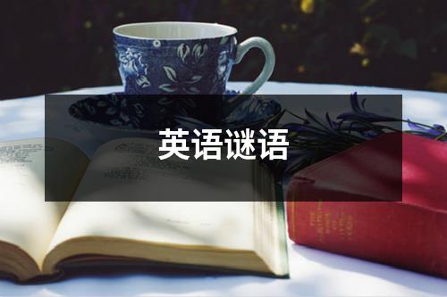 英语谜语