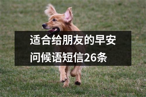 适合给朋友的早安问候语短信26条