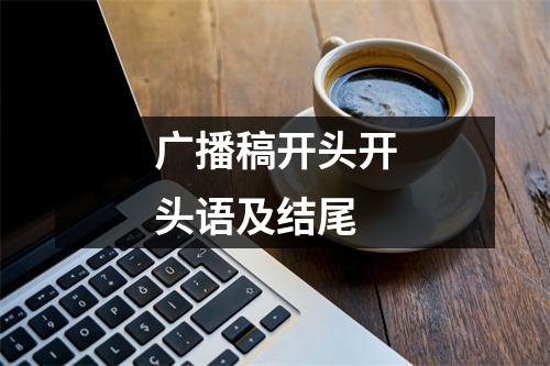 广播稿开头开头语及结尾