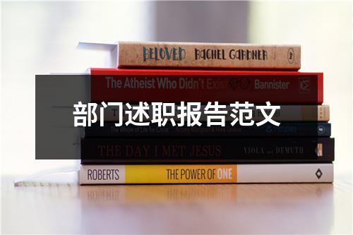 部门述职报告范文