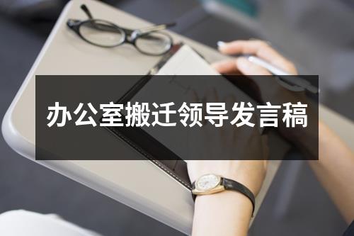 办公室搬迁领导发言稿