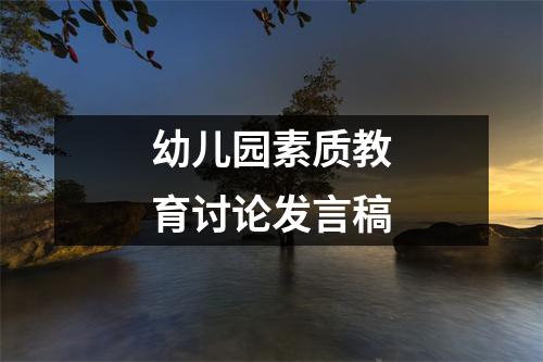 幼儿园素质教育讨论发言稿
