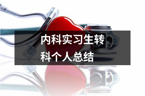 内科实习生转科个人总结