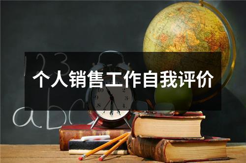 个人销售工作自我评价