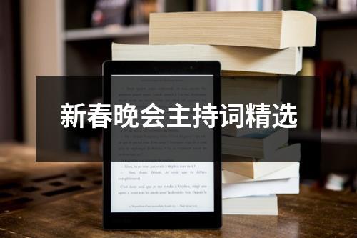 新春晚会主持词精选