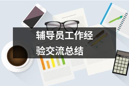 辅导员工作经验交流总结