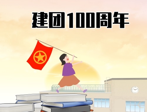 共青团建团百年作文500字8篇