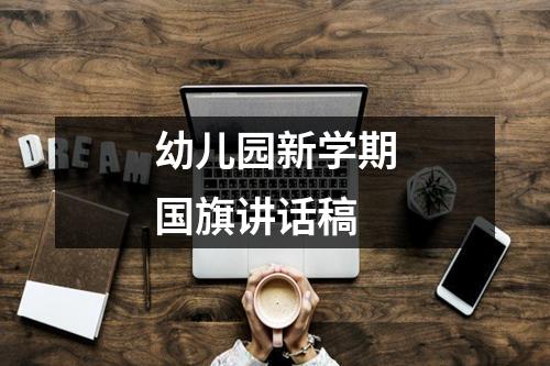 幼儿园新学期国旗讲话稿