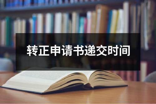 转正申请书递交时间