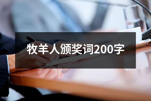牧羊人颁奖词200字