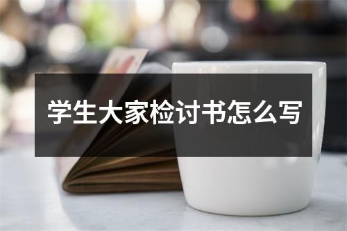学生大家检讨书怎么写