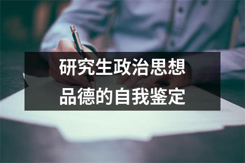 研究生政治思想品德的自我鉴定