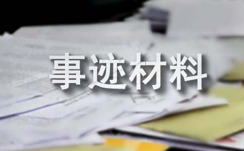 小学生三好学生事迹材料（通用18篇）