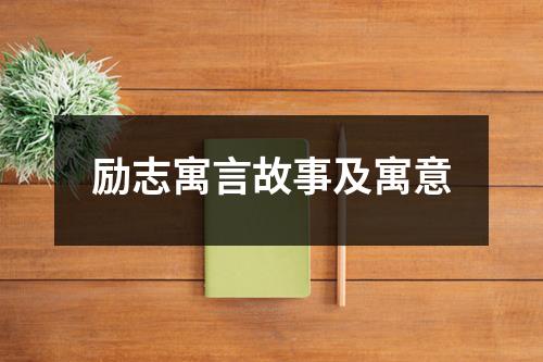 励志寓言故事及寓意