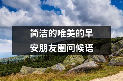 简洁的唯美的早安朋友圈问候语