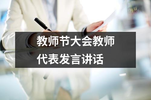 教师节大会教师代表发言讲话