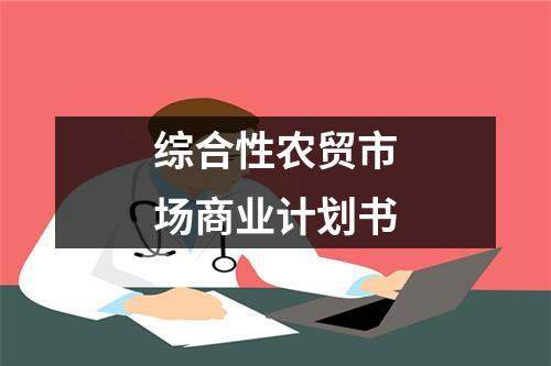 综合性农贸市场商业计划书