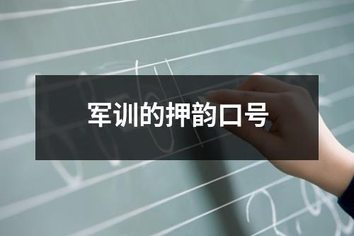 军训的押韵口号