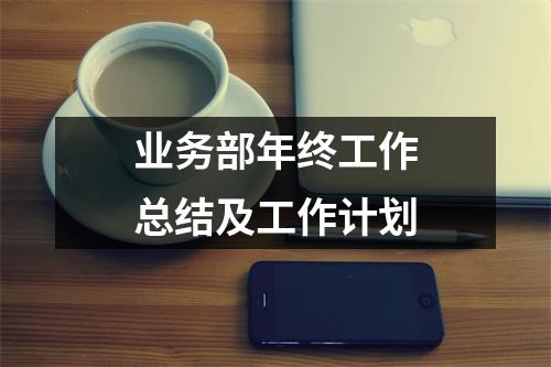 业务部年终工作总结及工作计划
