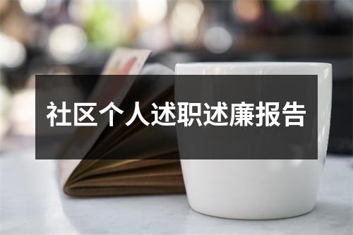 社区个人述职述廉报告