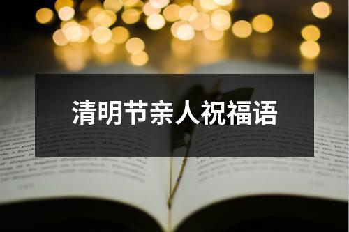 清明节亲人祝福语
