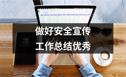 做好安全宣传工作总结优秀