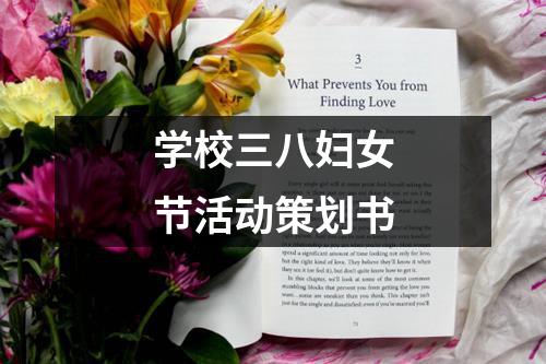 学校三八妇女节活动策划书