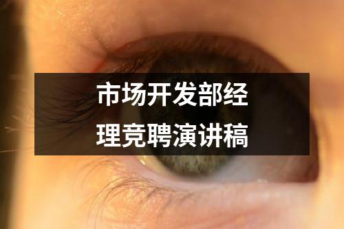 市场开发部经理竞聘演讲稿