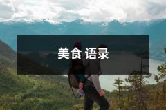 美食 语录（合集15篇）