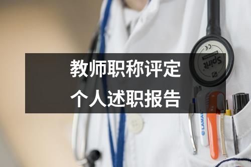 教师职称评定个人述职报告
