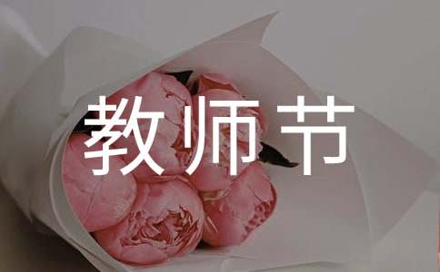 致老师教师节的一封信