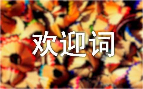 优秀欢迎词
