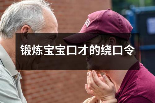 锻炼宝宝口才的绕口令