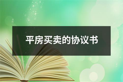 平房买卖的协议书