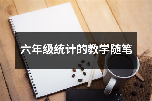 六年级统计的教学随笔