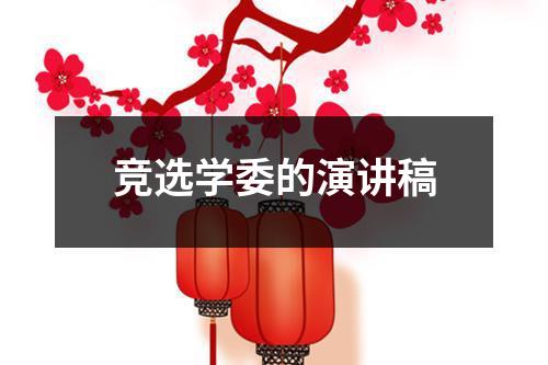 竞选学委的演讲稿