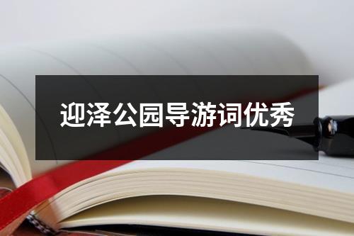 迎泽公园导游词优秀