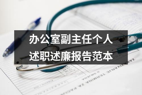 办公室副主任个人述职述廉报告范本