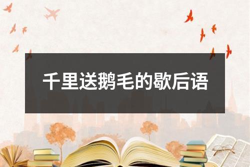千里送鹅毛的歇后语