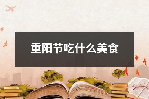 重阳节吃什么美食