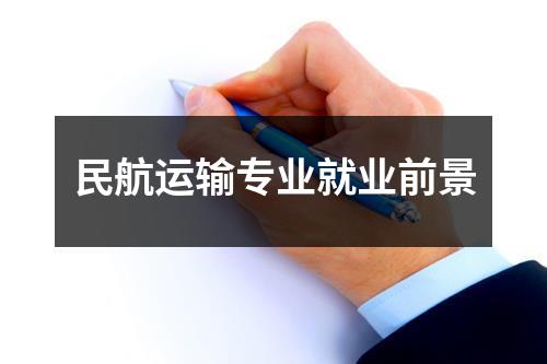 民航运输专业就业前景